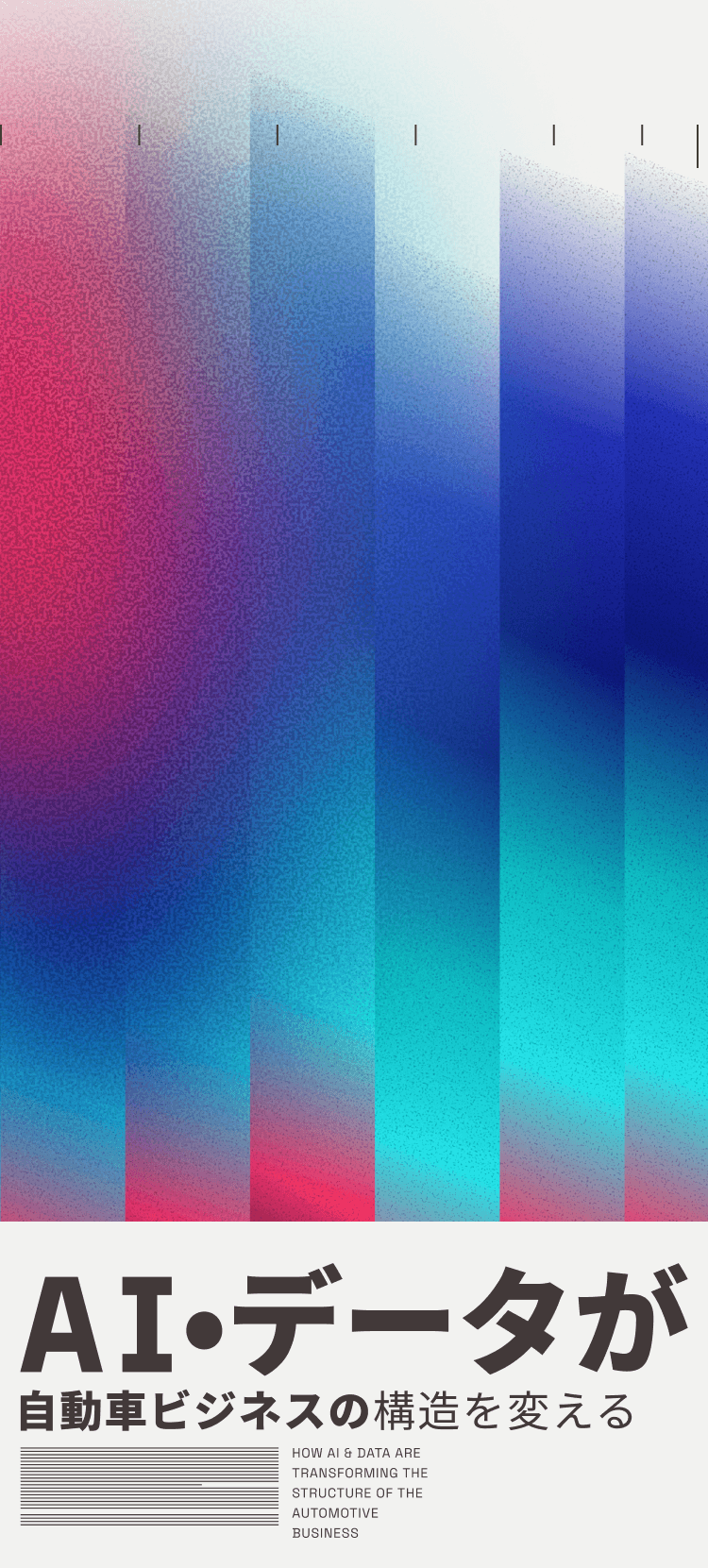 AI・データが自動車ビジネスの構造を変える