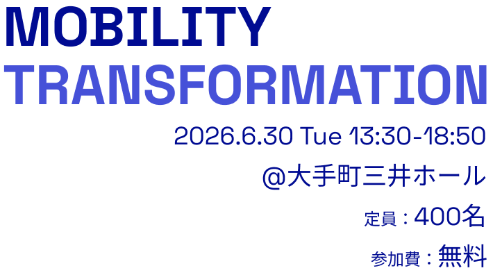 2026 Mobility Transformation 2026.6.30 Tue 13:00-18:50 @大手町三井ホール 定員:400名 参加費:無料
