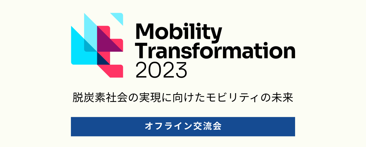 【オフライン交流会】Mobility Transformation 2023（参加抽選申込）